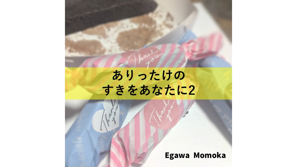 ありったけのすきをあなたに2【クイズ問題集】