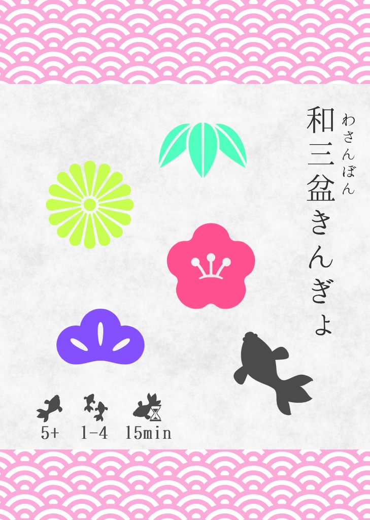 和三盆きんぎょ