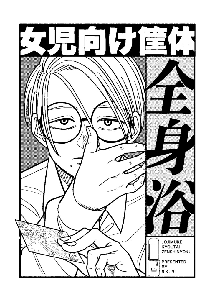 女児向け筐体全身浴（pdf）