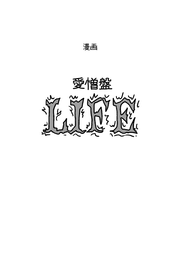愛憎盤LIFE（pdf）
