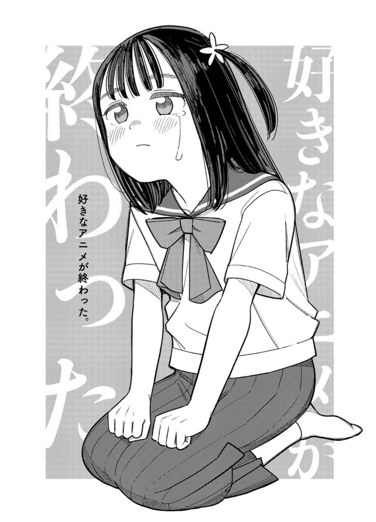 好きなアニメが終わった。(pdf)