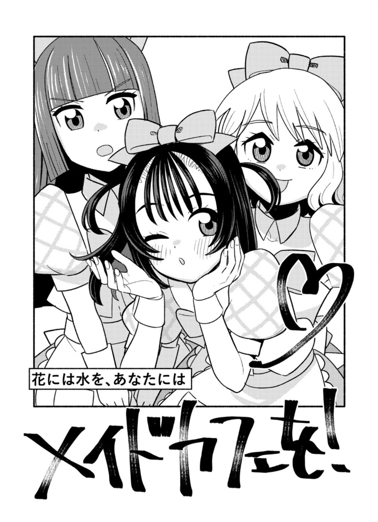 花には水を、あなたにはメイドカフェを！
