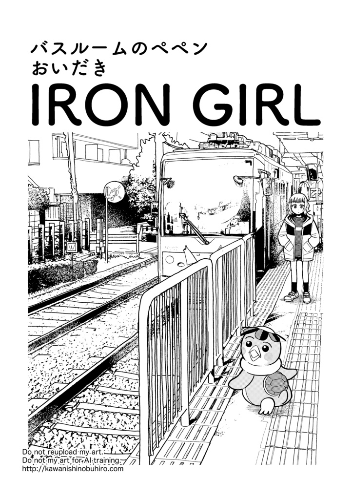 バスルームのペペンおいだき　IRON GIRL(pdf)