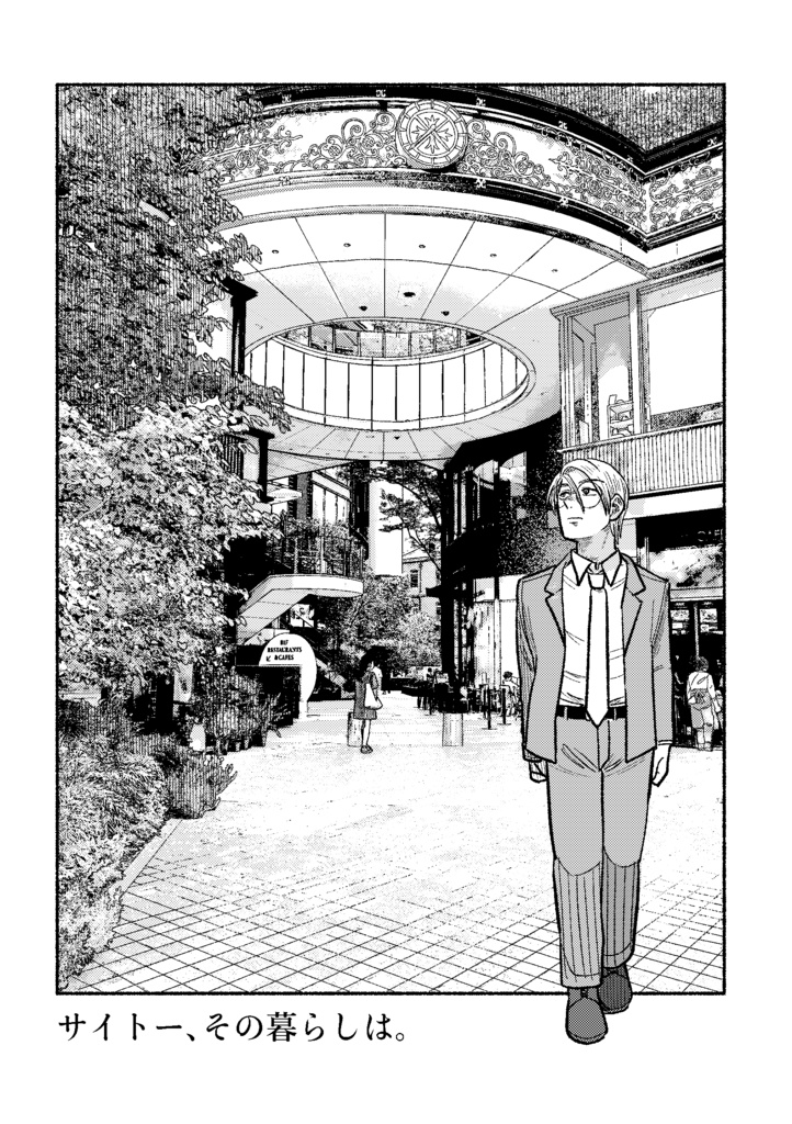 サイトー、その暮らしは。(pdf)
