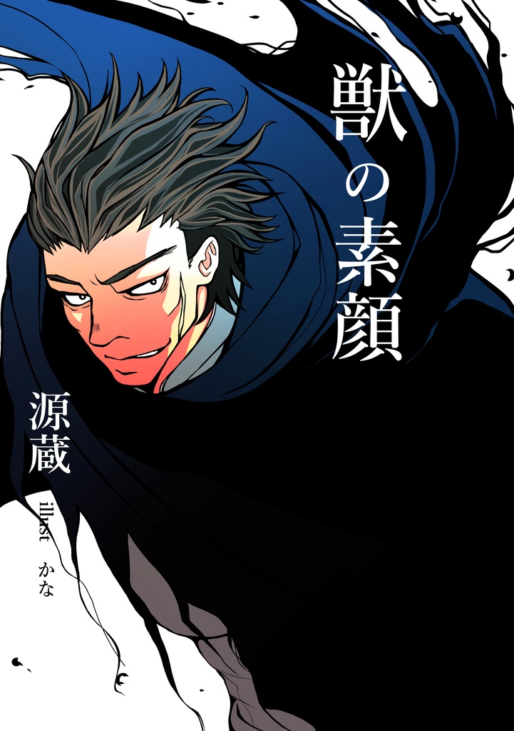 小説 獣の素顔