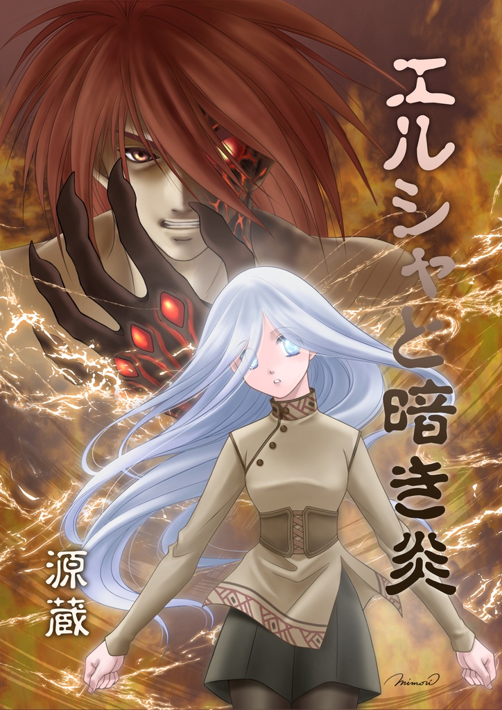 エルシャと暗き炎