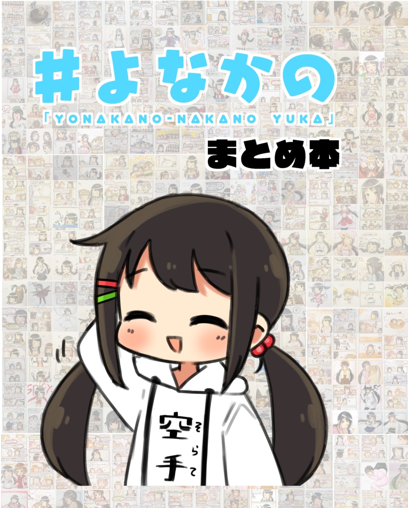 #｢よなかの｣まとめ本