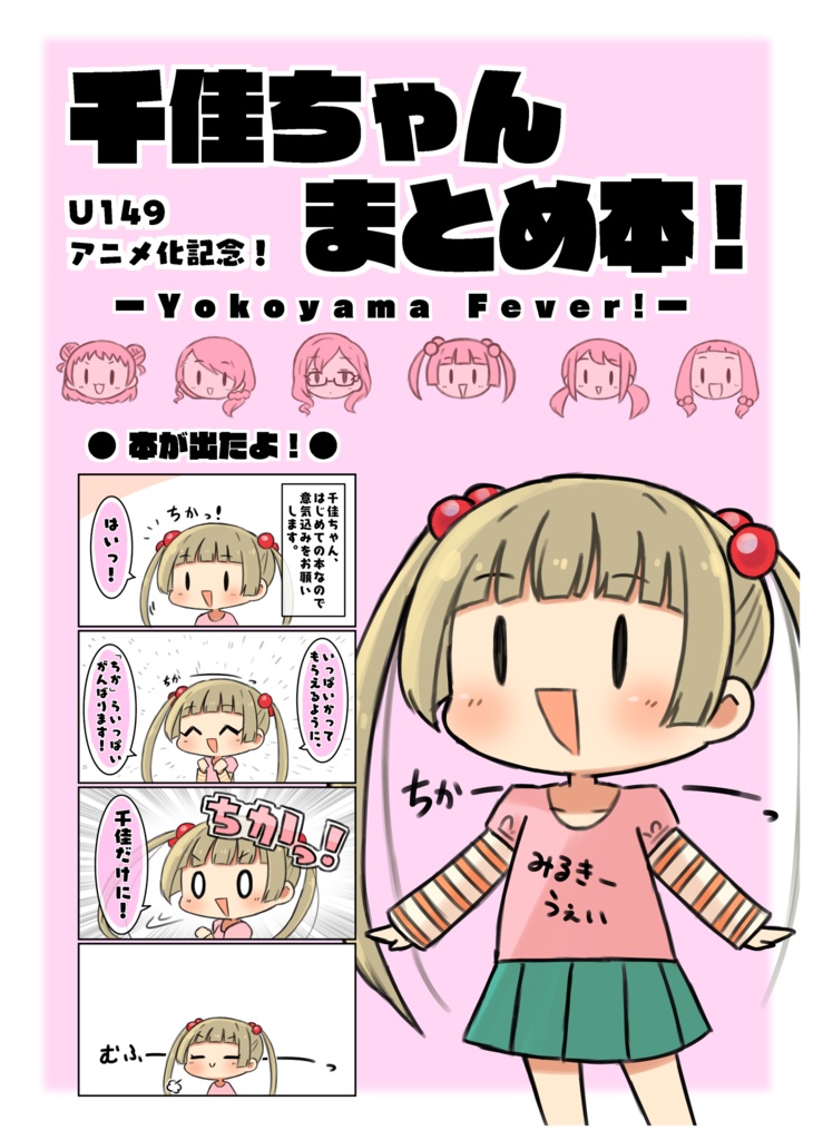 千佳ちゃんまとめ本