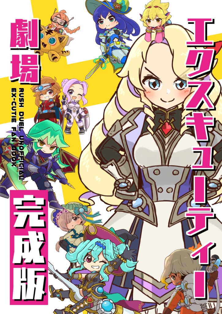 エクスキューティ劇場・完成版