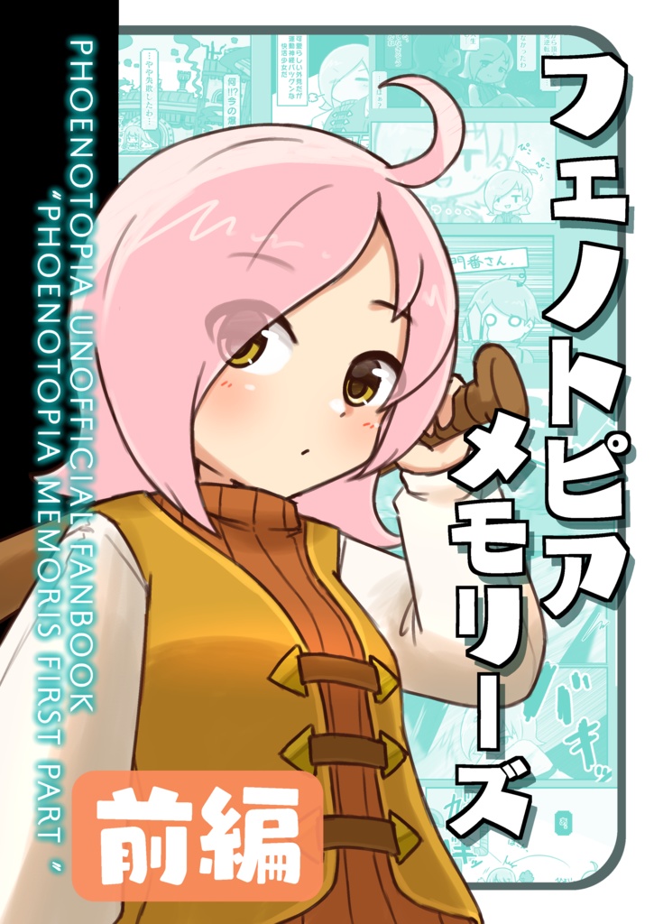 フェノトピアメモリーズ前編
