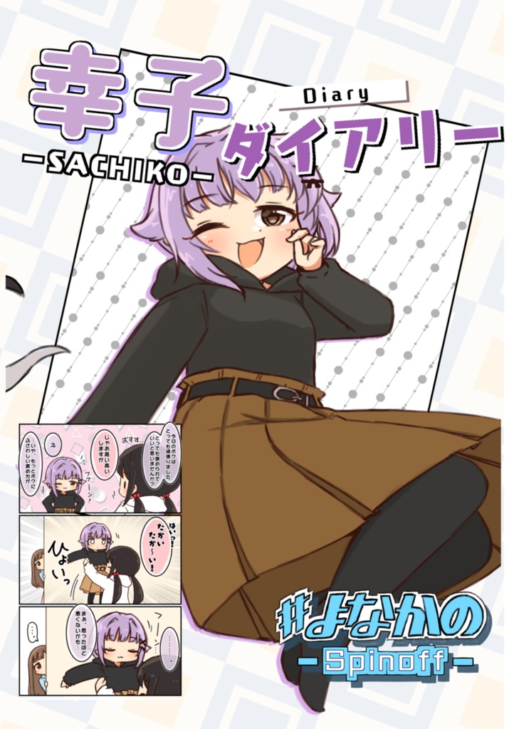 幸子ダイアリー