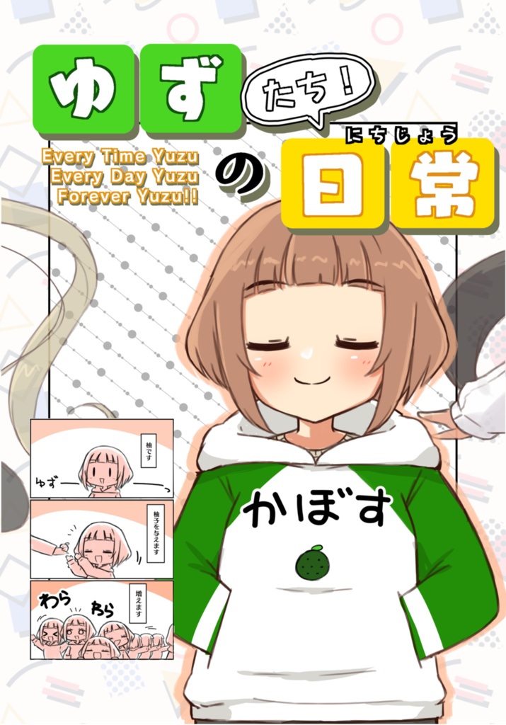 ゆずたちの日常