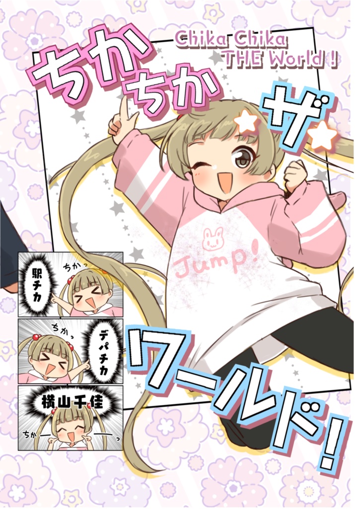 ちかちか・ザ・ワールド‼︎