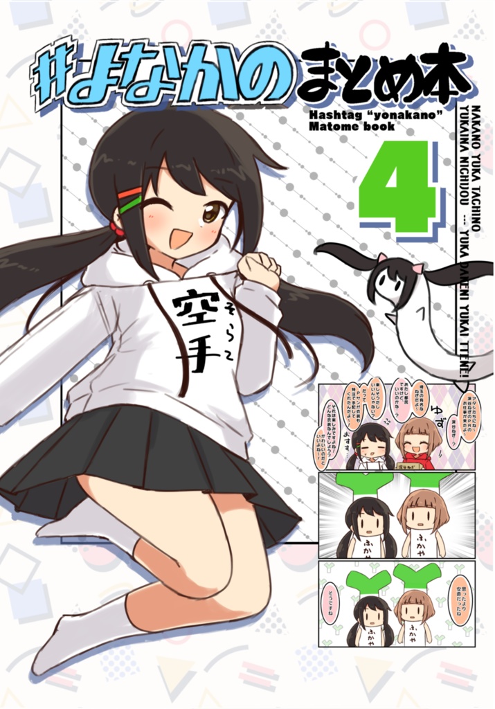 #よなかの まとめ本4