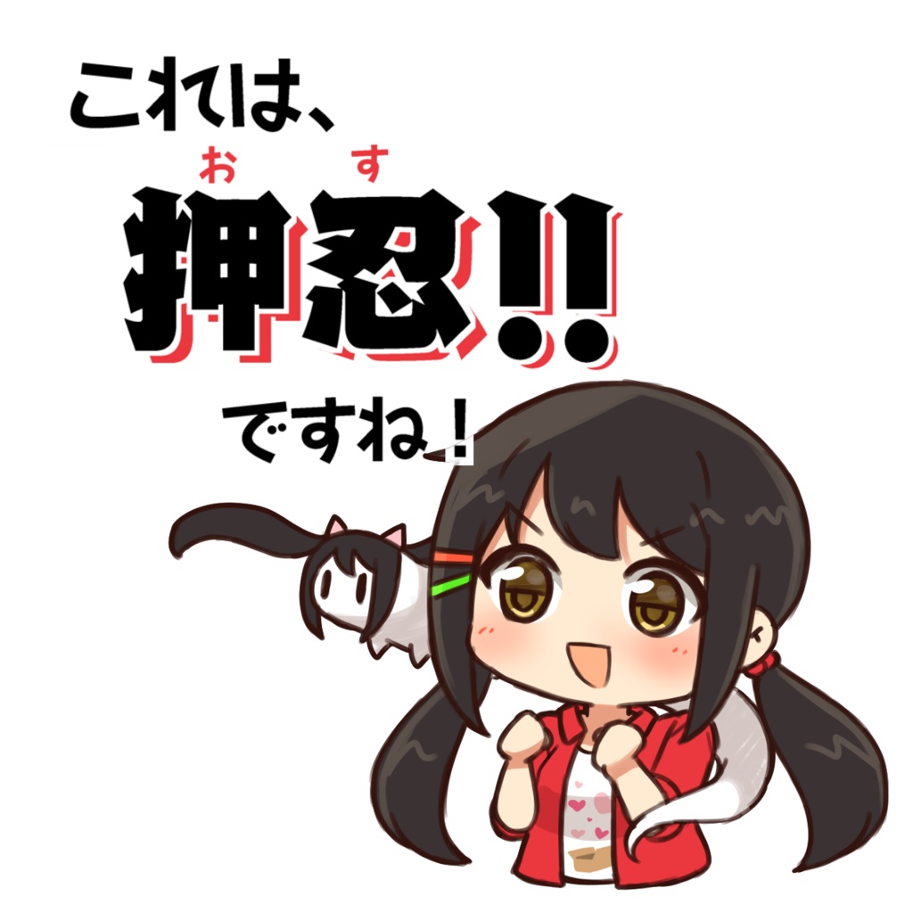 押忍ですね！アクスタ