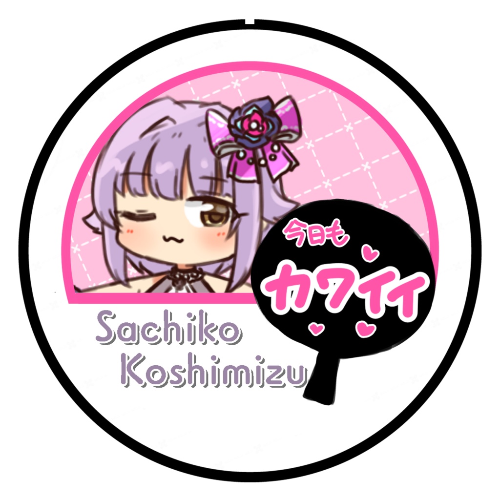 輿水幸子・応援うちわ缶バッジ