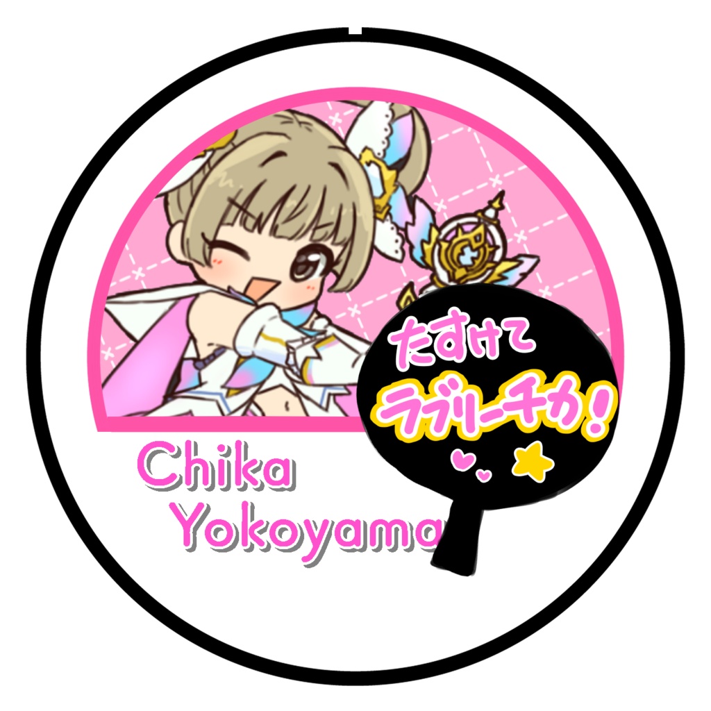 横山千佳・応援うちわ缶バッジ