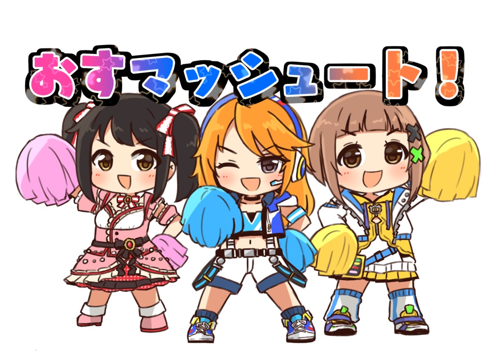 おすマッシュートアクスタ
