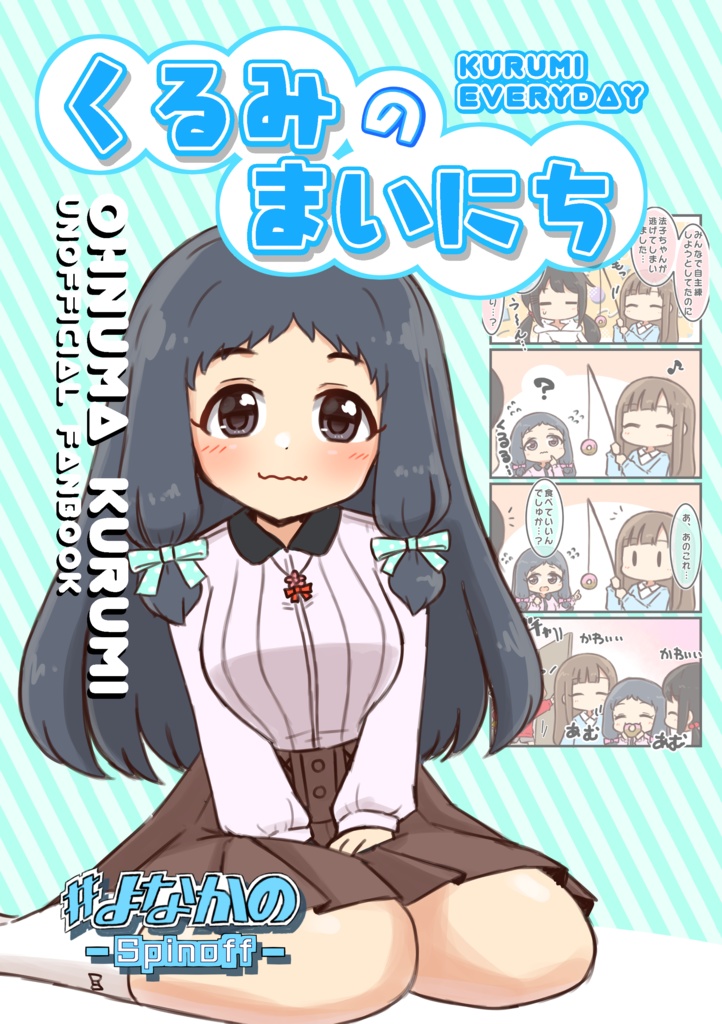 くるみのまいにち