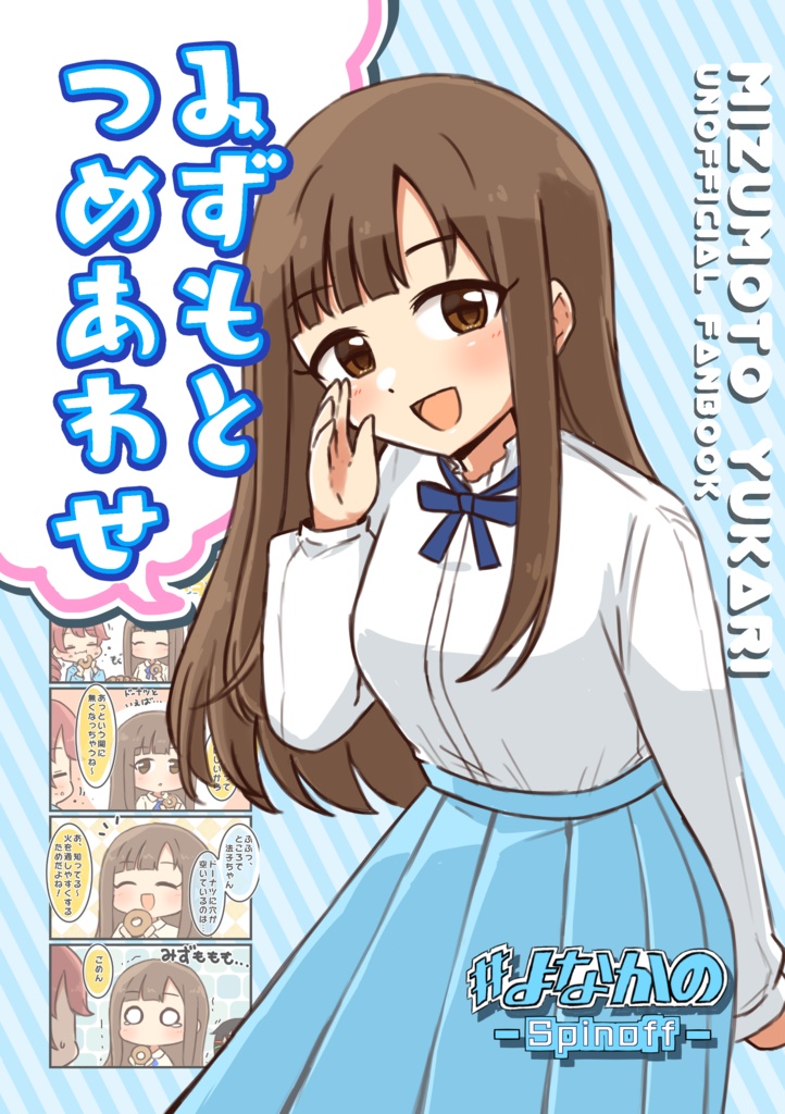 みずもとつめあわせ