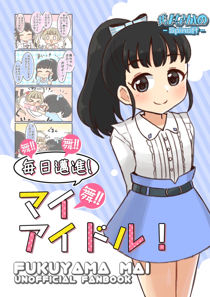 毎日邁進！マイアイドル！
