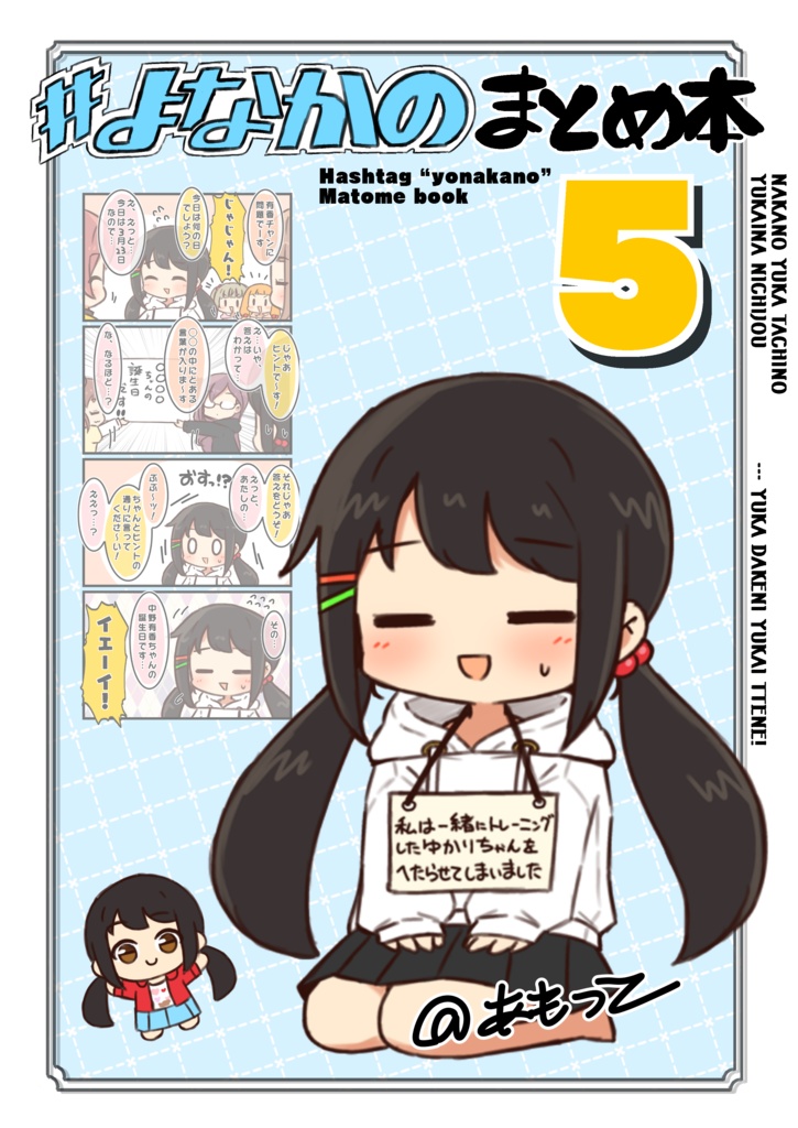 「#よなかの」まとめ本5