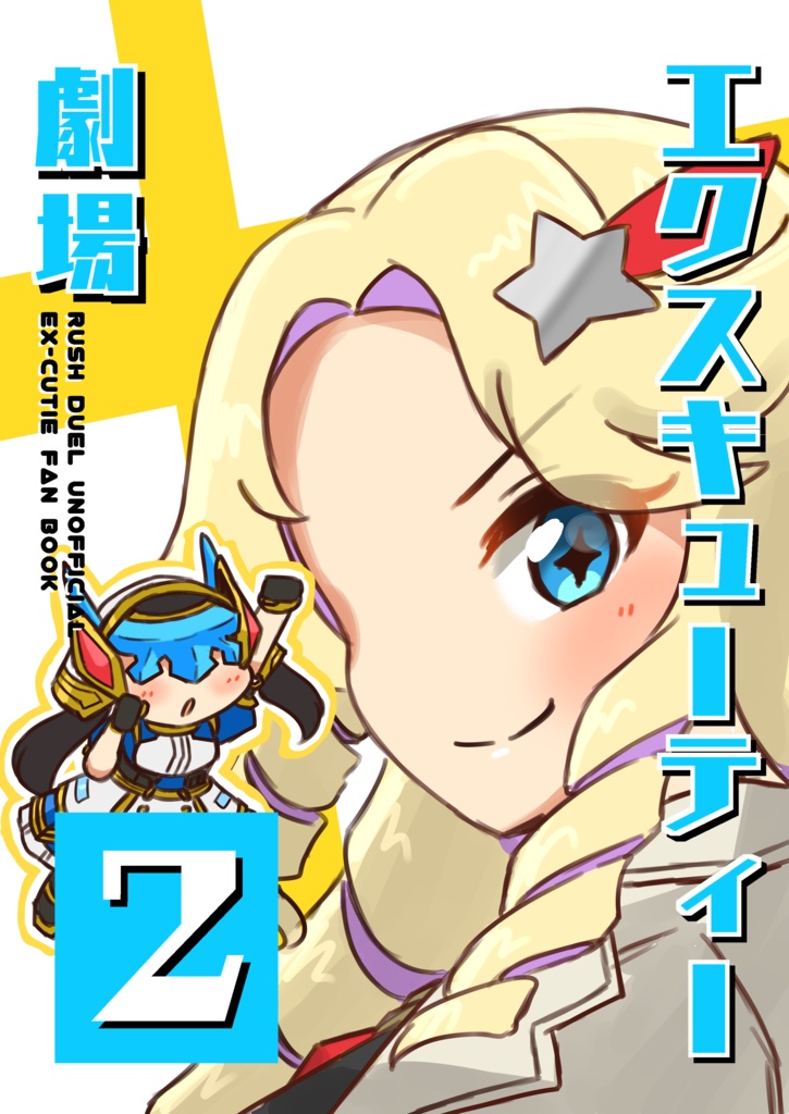 エクスキューティー劇場2