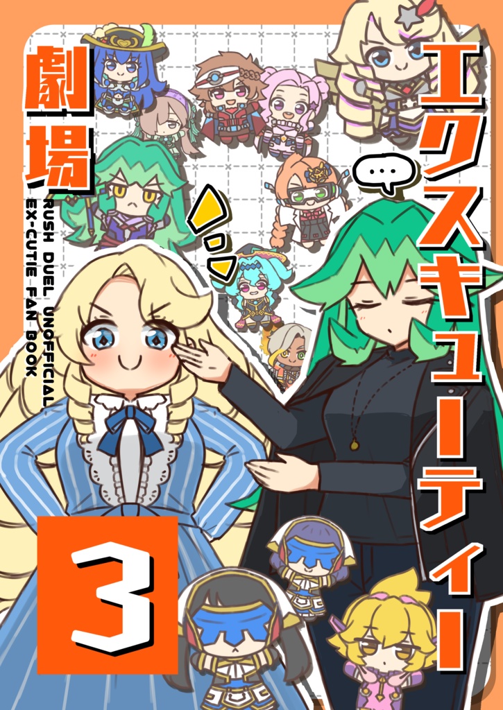エクスキューティー劇場3