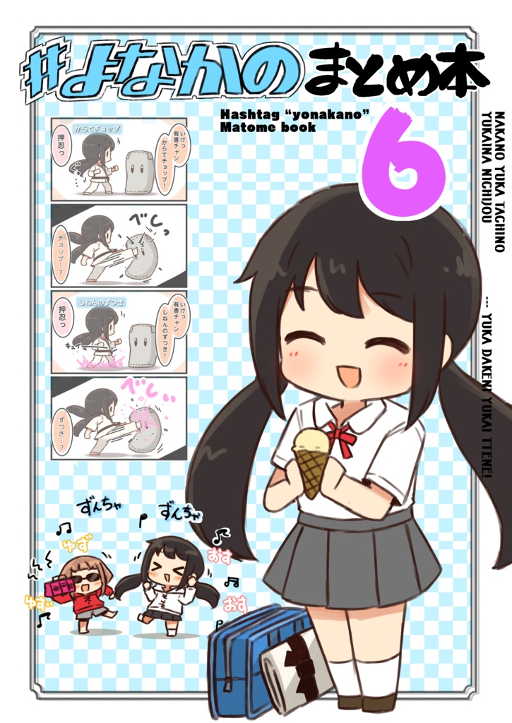 「#よなかの」まとめ本6
