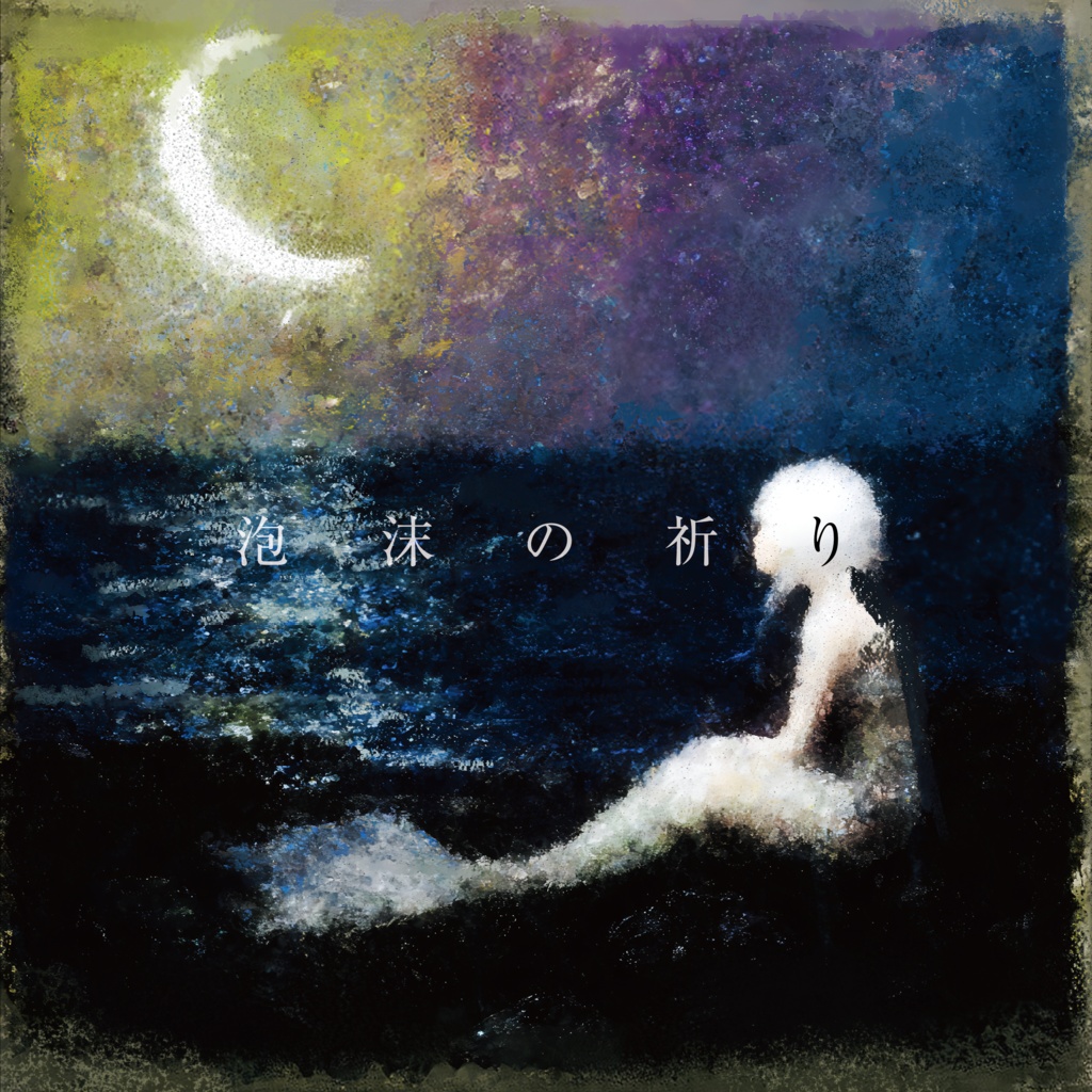 CD『泡沫の祈り』