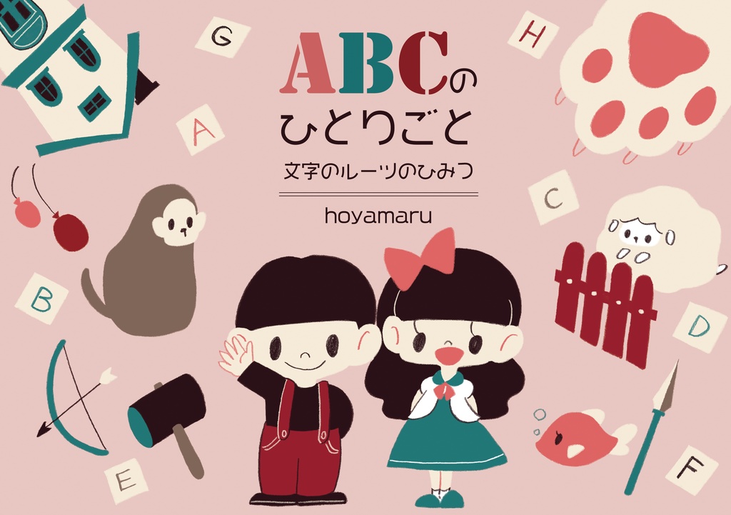 【COMITIA129新刊】ABCのひとりごと