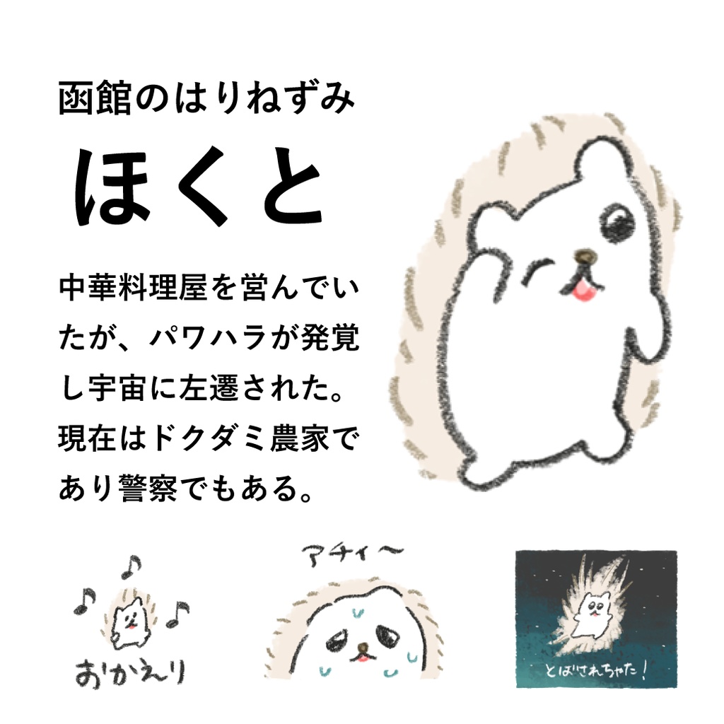 はりねずみのほくと シールセット