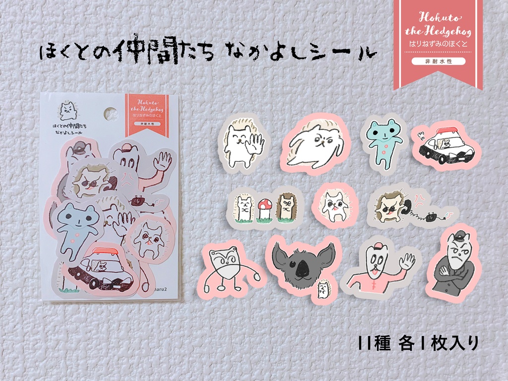 はりねずみのほくと シールセット