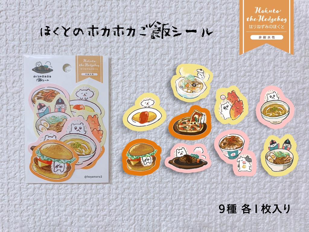 はりねずみのほくと シールセット