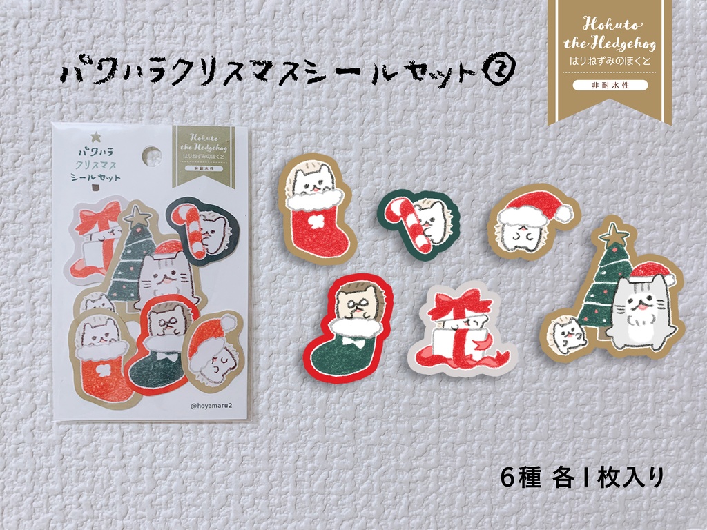 【通販限定】はりねずみのほくと クリスマスシール