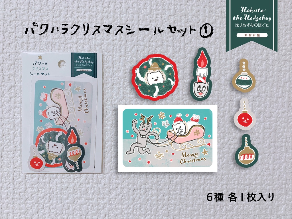 【通販限定】はりねずみのほくと クリスマスシール