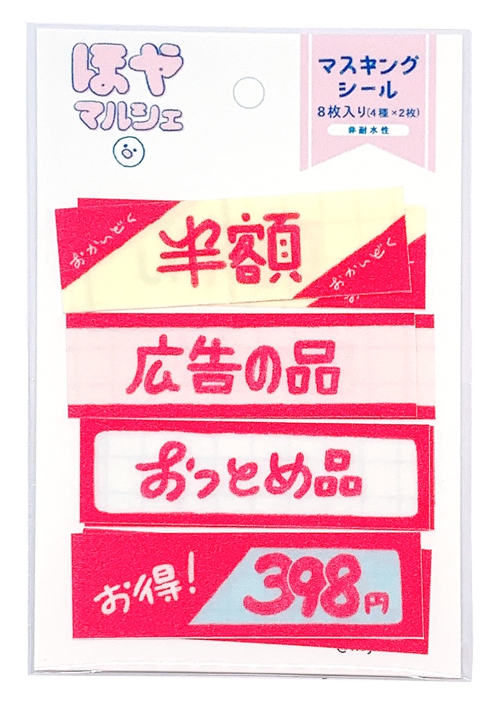 マスキングシールセット