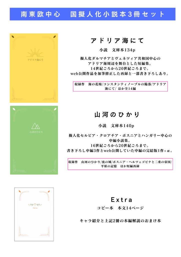 アドリア海にて/山河のひかり