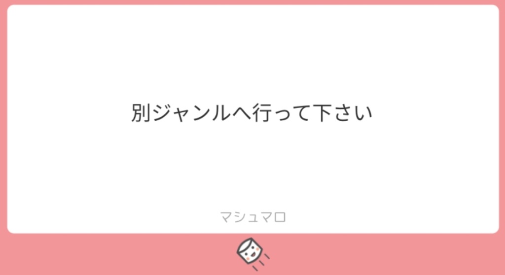 「別ジャンルに行ってください」Tシャツ