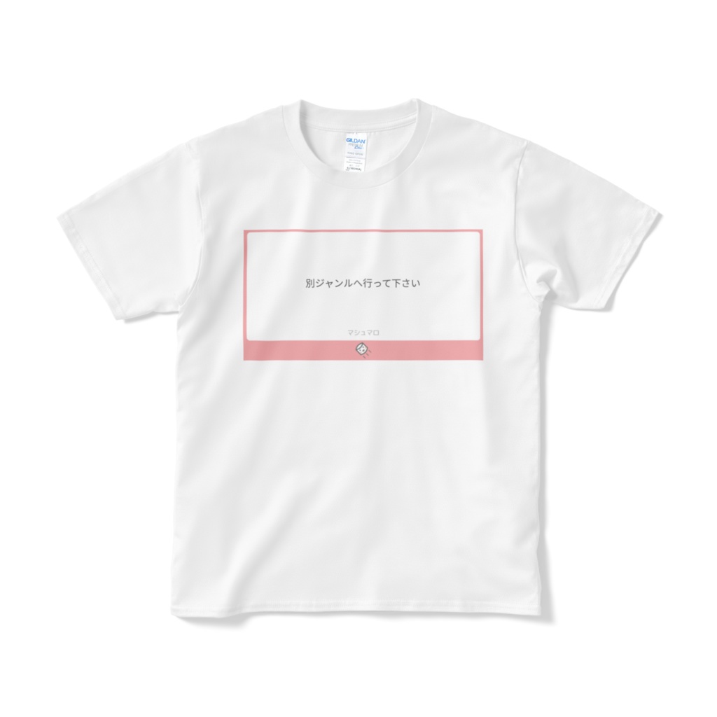 「別ジャンルに行ってください」Tシャツ