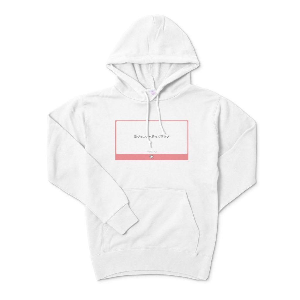 「別ジャンルに行ってください」パーカー