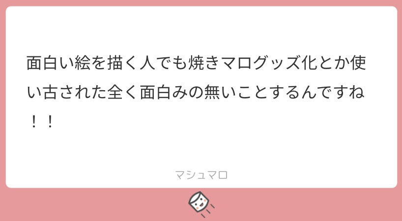 「面白い絵を描く人でも焼きマログッズ化とか使い古された全く面白みの無いことするんですね!!」トートバッグ
