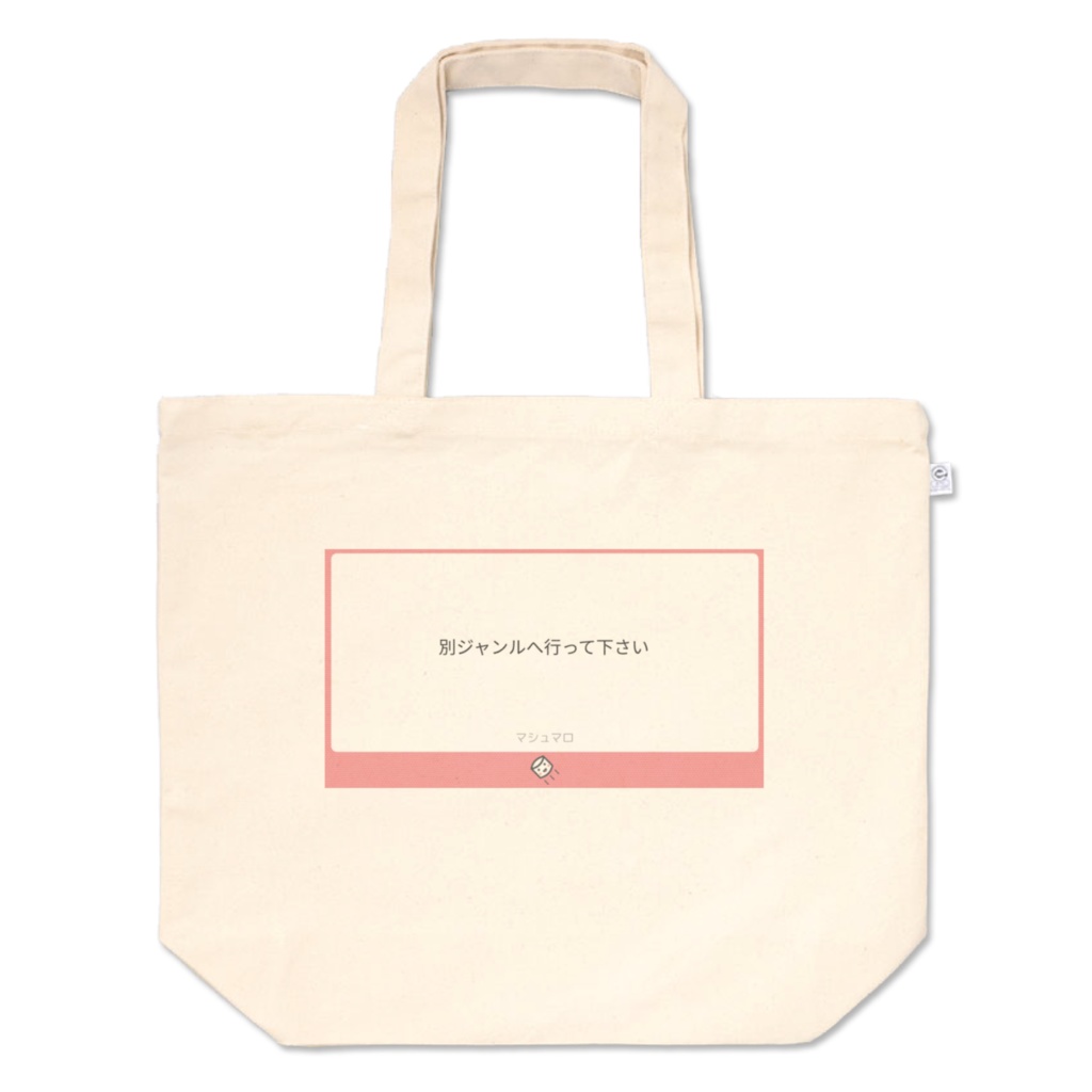 「別ジャンルに行ってください」トートバッグ