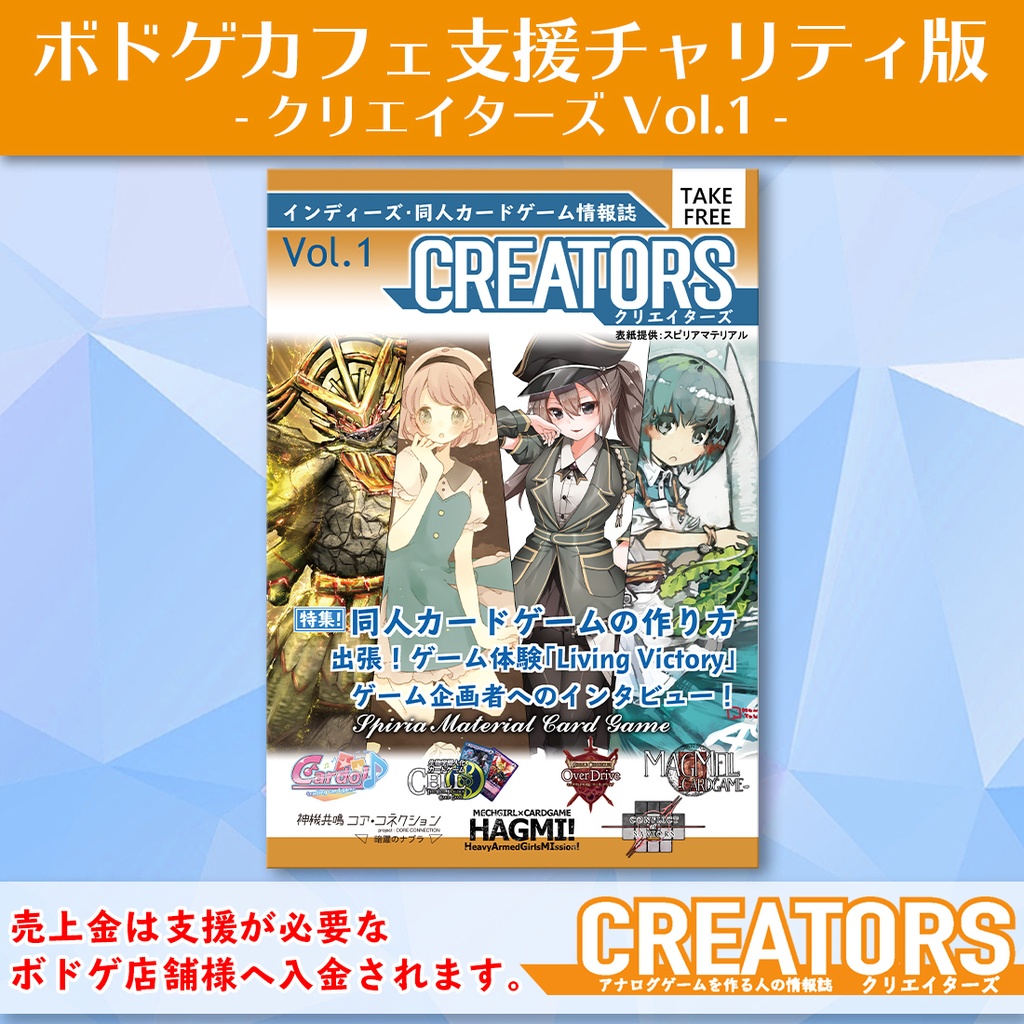 【期間限定チャリティ版】アナログゲーム情報誌「クリエイターズ」vol.1