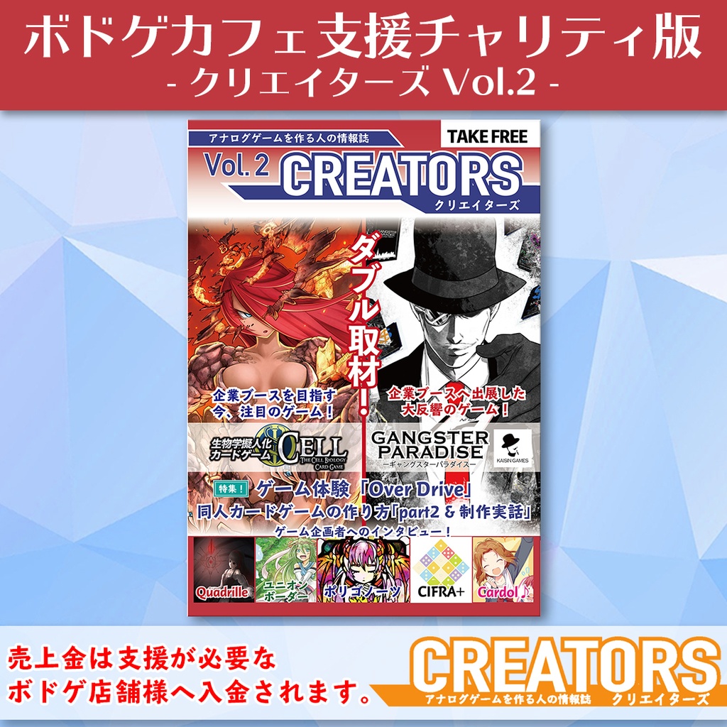 【期間限定チャリティ版】アナログゲーム情報誌「クリエイターズ」vol.2
