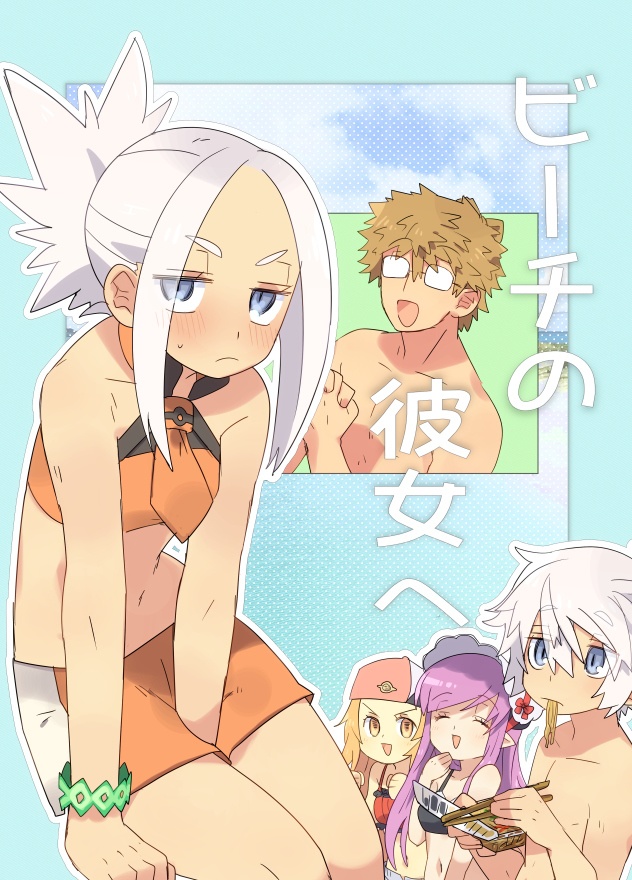 ビーチの彼女へ