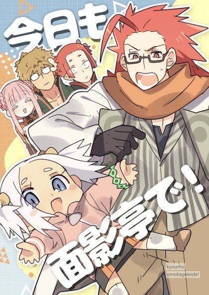 今日も面影亭で！