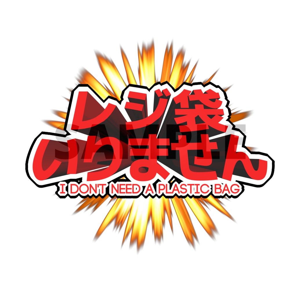レジ袋いりませんT