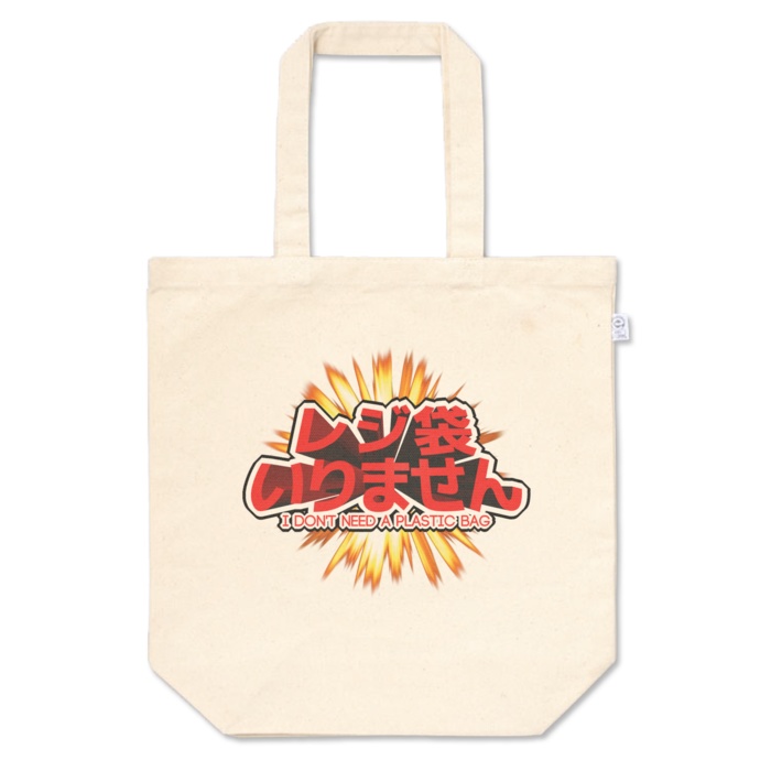 レジ袋いりませんエコバッグ(くださいもあるよ)