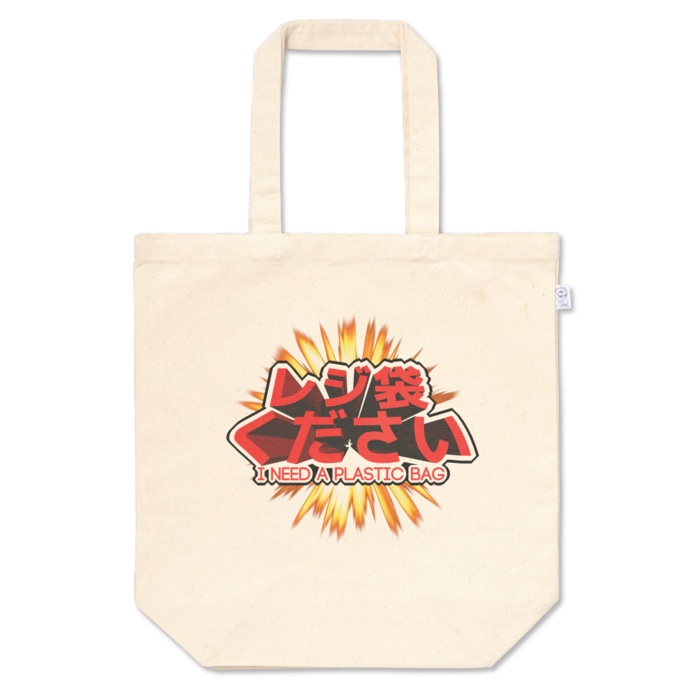レジ袋いりませんエコバッグ(くださいもあるよ)